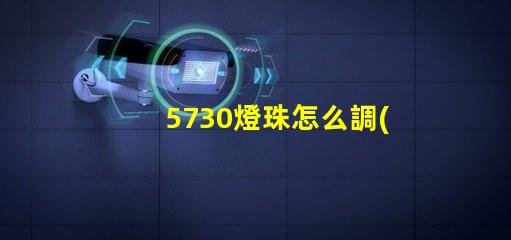 5730燈珠怎么調(diào)亮度 5730燈珠參數(shù)
